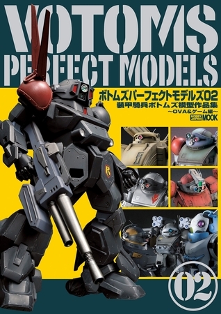ボトムズパーフェクトモデルズ02 装甲騎兵ボトムズ模型作品集〜OVA＆ゲーム編