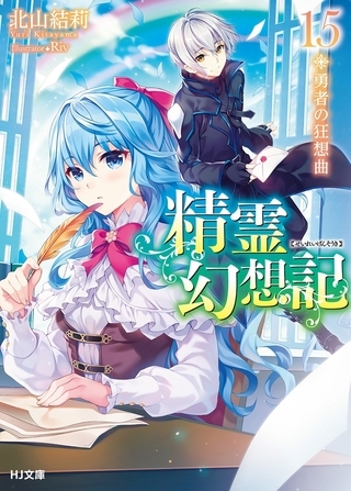 精霊幻想記15.勇者の狂想曲