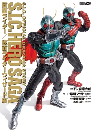 S.I.C. OFFICIAL DIORAMA STORY S.I.C. HERO SAGA 仮面ライダー/仮面ライダーウィザード編