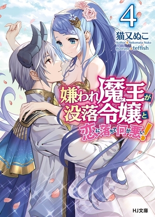 嫌われ魔王が没落令嬢と恋に落ちて何が悪い！4