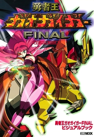 勇者王ガオガイガーFINALビジュアルブック