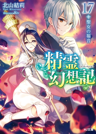精霊幻想記17.聖女の福音