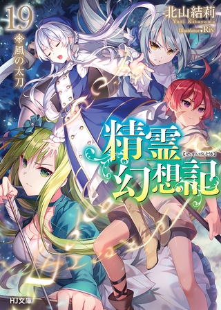精霊幻想記19.風の太刀