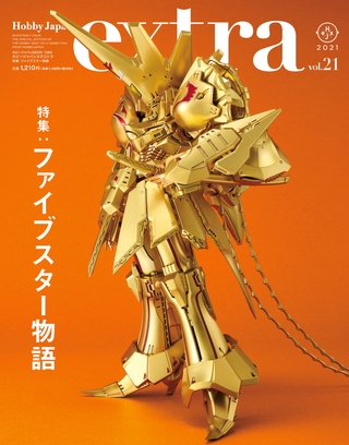 ホビージャパンエクストラ 特集：ファイブスター物語