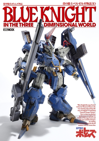 装甲騎兵ボトムズ外伝 青の騎士ベルゼルガ物語３D