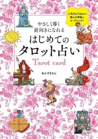 やさしく導く　前向きになれる　はじめてのタロット占い