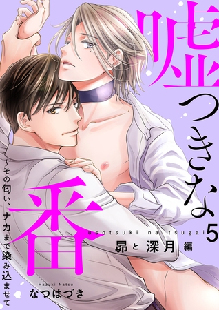 嘘つきな番〜その匂い、ナカまで染み込ませて【昴と深月編５】