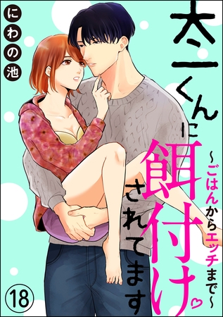 太一くんに餌付けされてます ～ごはんからエッチまで～（分冊版）　【第18話】