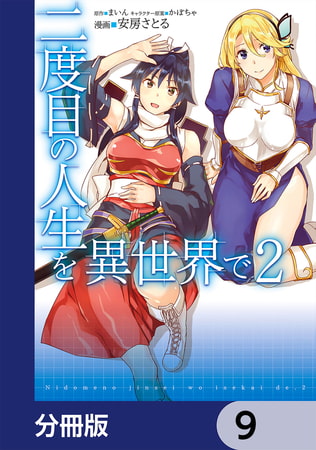 二度目の人生を異世界で【分冊版】　9