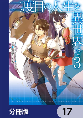 二度目の人生を異世界で【分冊版】　17