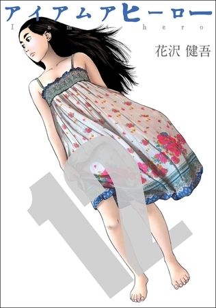 アイアムアヒーロー 完全版 12巻