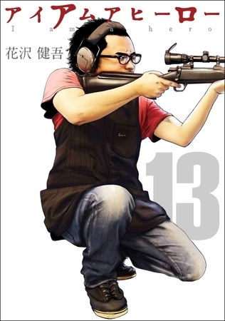 アイアムアヒーロー 完全版 13巻