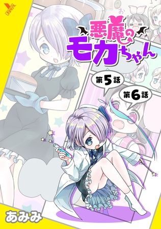 悪魔のモカちゃん 第5話～第6話【ボイスコミック】