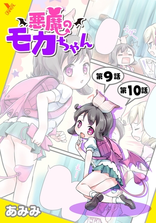 悪魔のモカちゃん 第9話～第10話【ボイスコミック】