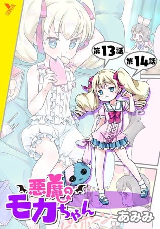 悪魔のモカちゃん 第13話～第14話【ボイスコミック】