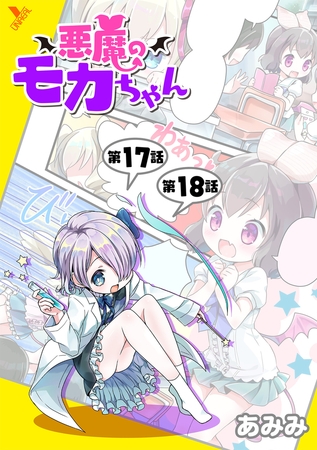 悪魔のモカちゃん 第17話～第18話【ボイスコミック】
