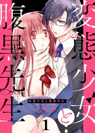 変態少女と腹黒先生(1)