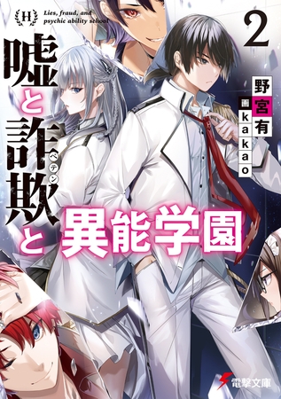 嘘と詐欺と異能学園２