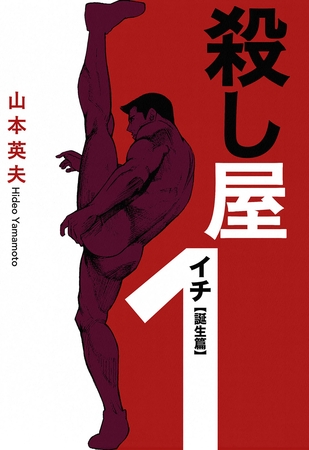 殺し屋１（イチ）誕生編