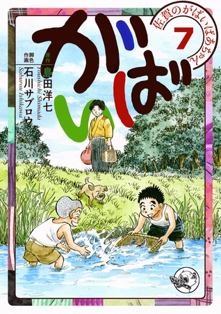 佐賀のがばいばあちゃん-がばい- 7巻