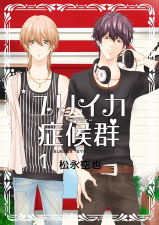 ユリイカ症候群１巻