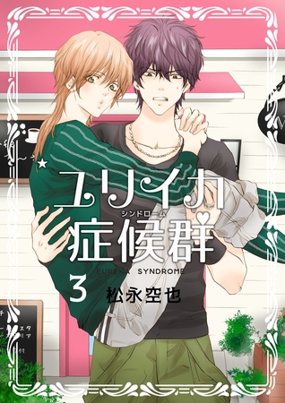 ユリイカ症候群３巻
