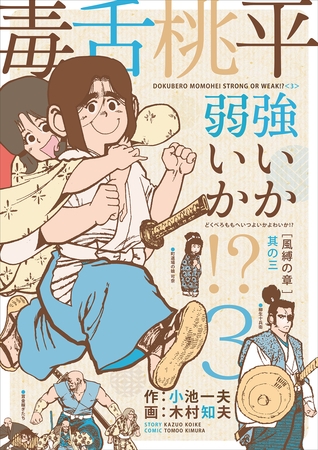 毒舌桃平 強いか弱いか！？ ３