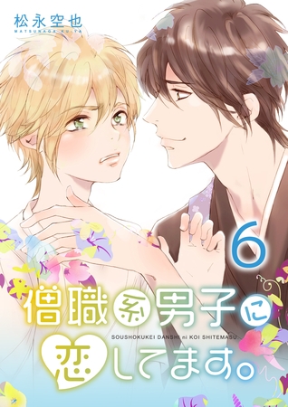 僧職系男子に恋してます。６話