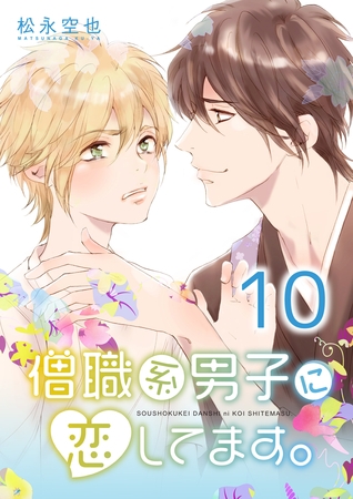 僧職系男子に恋してます。10話