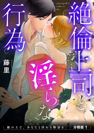 絶倫上司と淫らな行為　紙の上で、あなたと淫れる物語を。　分冊版1