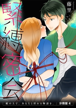 緊縛密会 紙の上で、あなたと淫れる物語を。　分冊版4