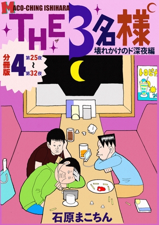 THE 3名様 ～壊れかけのド深夜編～ 分冊版4