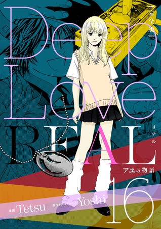 Deep Love REAL 〔完全版〕 16巻 アユの物語