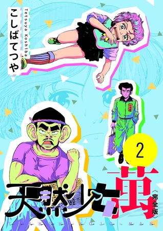 天然少女 萬 〔完全版〕 2巻