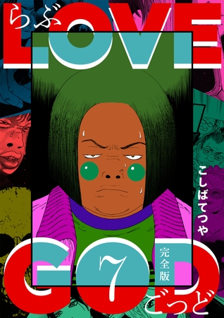 LOVE GOD 〔完全版〕 7巻
