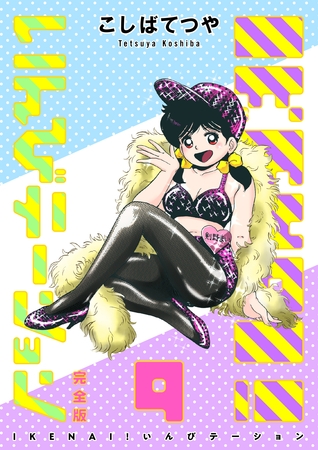 IKENAI！ いんびテーション 〔完全版〕 9巻