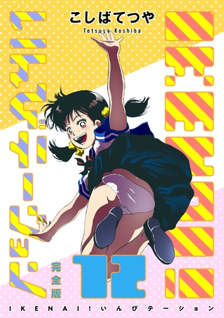 IKENAI！ いんびテーション 〔完全版〕 12巻