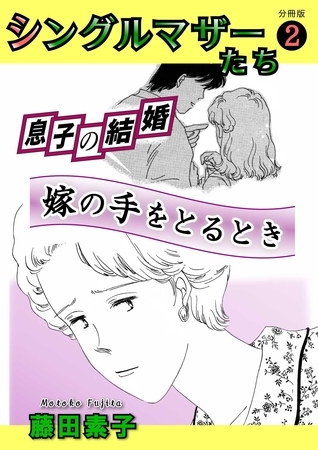 シングルマザーたち分冊版2 息子の結婚