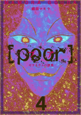 [poor] （プア）ゼラニウムの誘惑 4巻