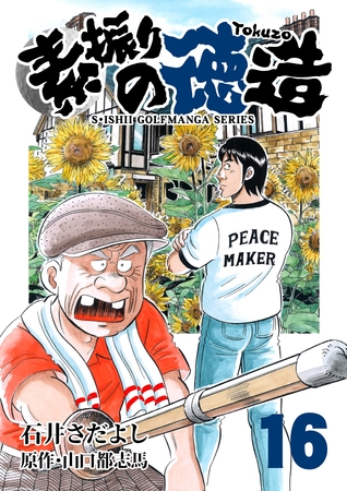 石井さだよしゴルフ漫画シリーズ 素振りの徳造 16巻