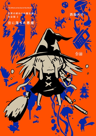 世界の終わりの魔法使い 完全版 2 恋におちた悪魔