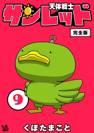 天体戦士サンレッド 9巻 完全版