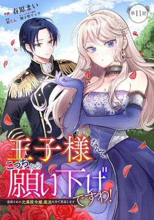 王子様なんて、こっちから願い下げですわ!～追放された元悪役令嬢、魔法の力で見返します～ 第11話