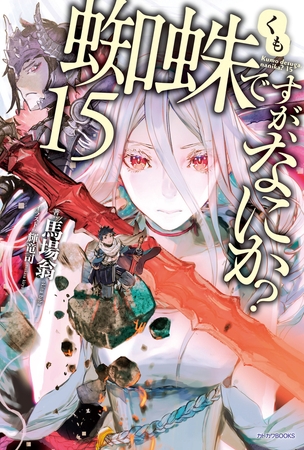 蜘蛛ですが、なにか？ 15