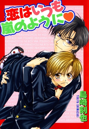 恋はいつも嵐のように1