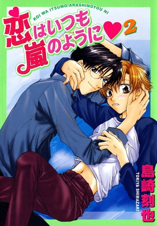 恋はいつも嵐のように2