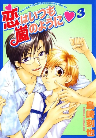 恋はいつも嵐のように3