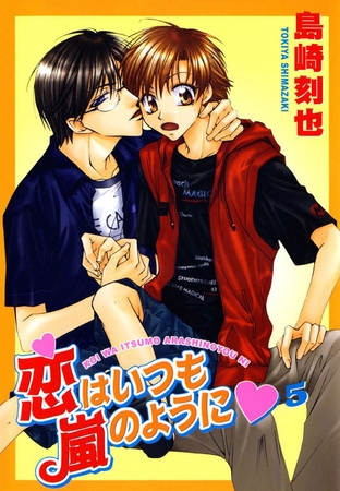 恋はいつも嵐のように5