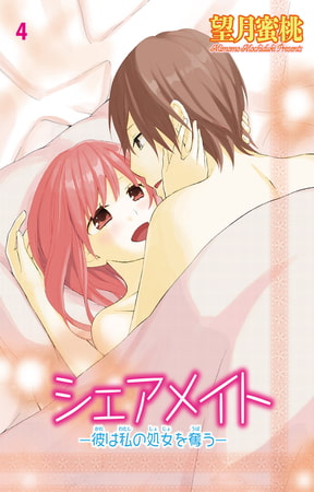 シェアメイト―彼は私の処女を奪う―4