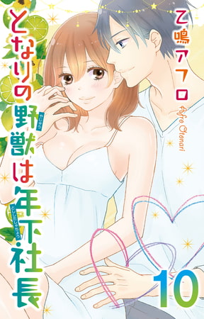 となりの野獣は年下社長 10巻